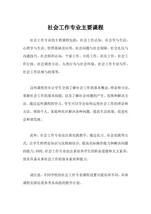 社会工作专业主要课程