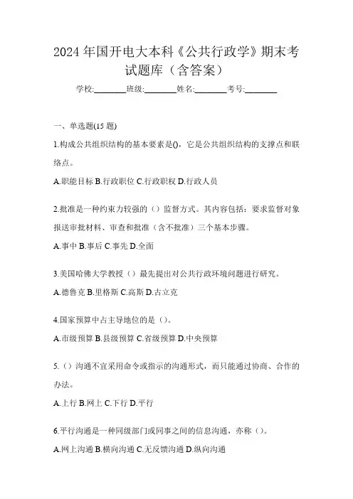 2024年国开电大本科《公共行政学》期末考试题库(含答案)