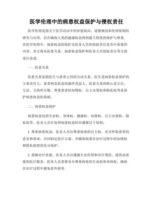 医学伦理中的病患权益保护与侵权责任