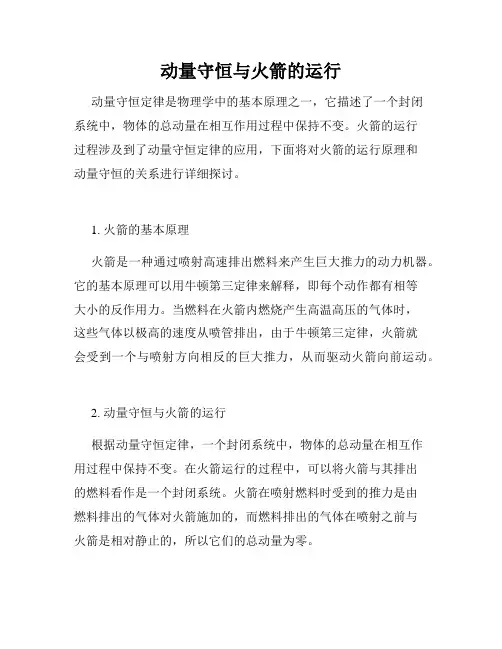 动量守恒与火箭的运行