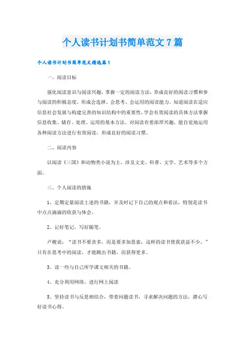 个人读书计划书简单范文7篇