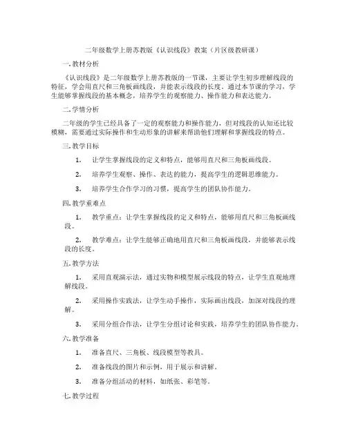 二年级数学上册苏教版《认识线段》教案(片区级教研课)