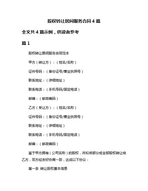 股权转让居间服务合同4篇