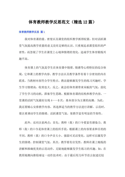 体育教师教学反思范文(精选12篇)