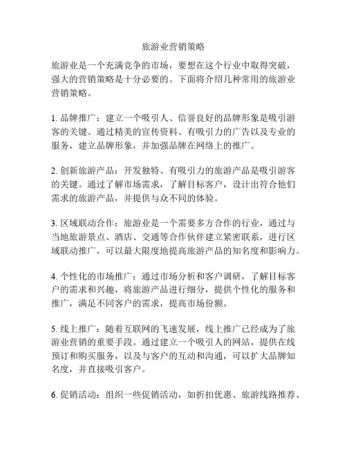 旅游业营销策略