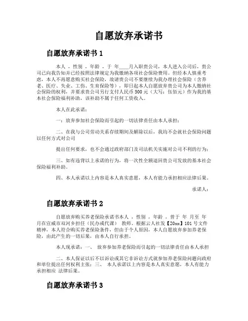 自愿放弃承诺书