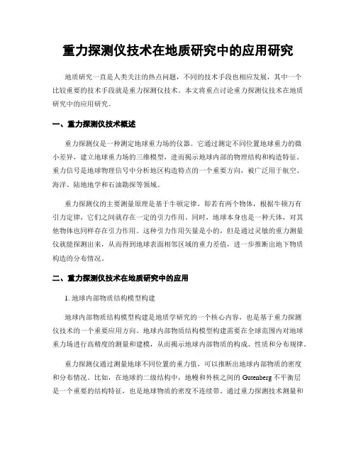 重力探测仪技术在地质研究中的应用研究
