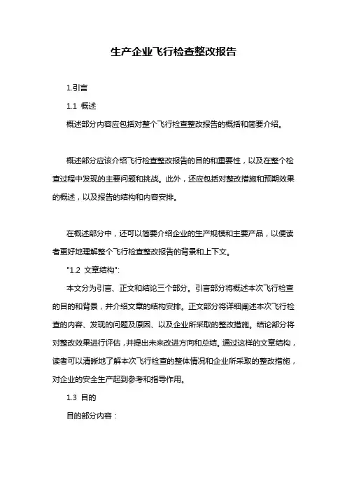 生产企业飞行检查整改报告