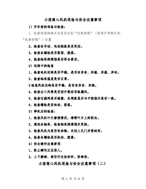 小型离心风机巡检与安全注意事项(三篇)