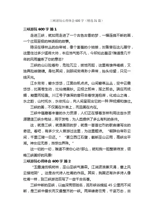 三峡游玩心得体会600字（精选31篇）