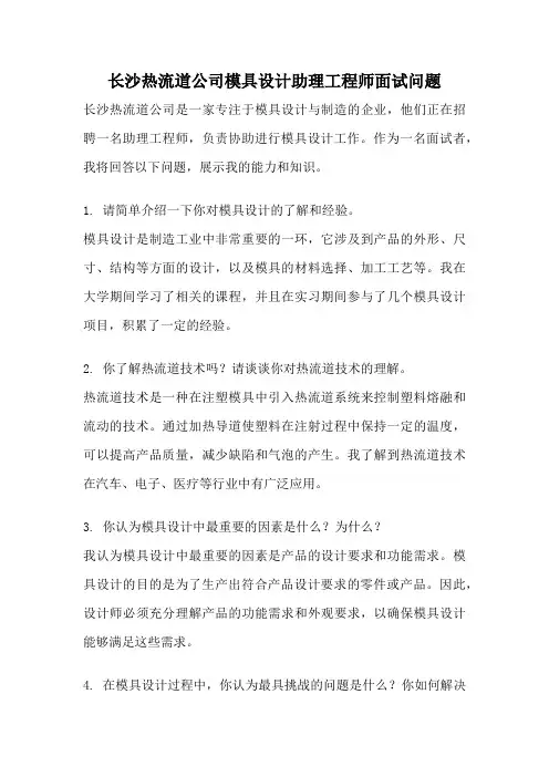 长沙热流道公司模具设计助理工程师面试问题