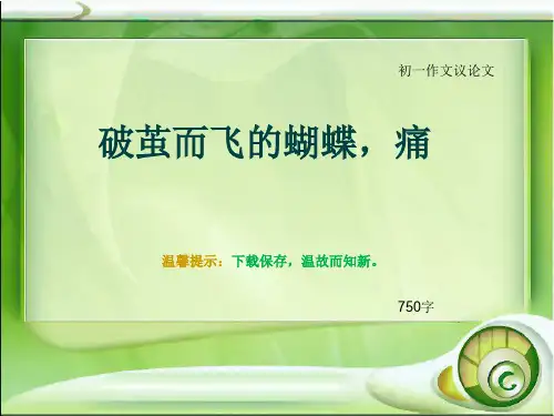 初一作文议论文《破茧而飞的蝴蝶,痛》750字