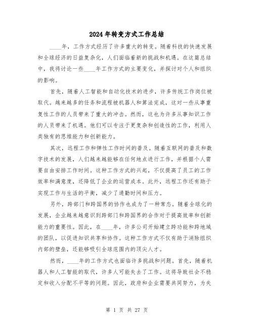 2024年转变方式工作总结（二篇）