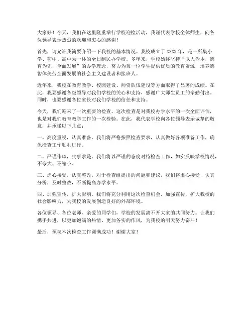 学校迎检领导发言稿