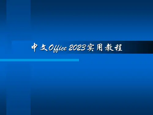 中文Office实用教程