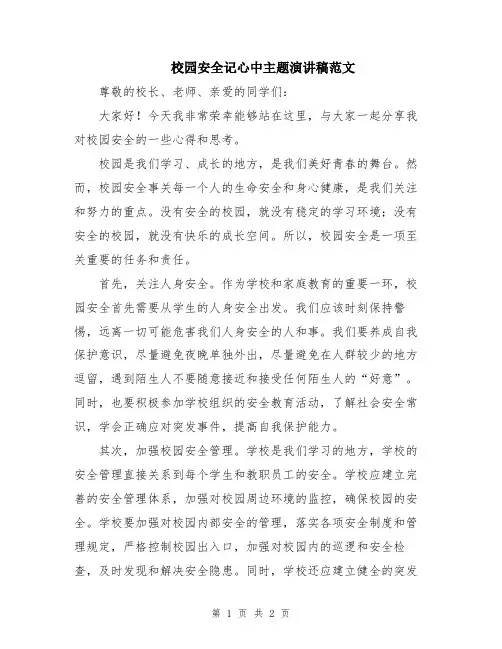 校园安全记心中主题演讲稿范文
