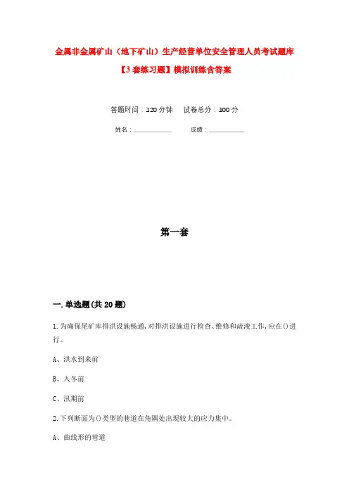 金属非金属矿山(地下矿山)生产经营单位安全管理人员考试题库【3套练习题】模拟训练含答案(第8次)