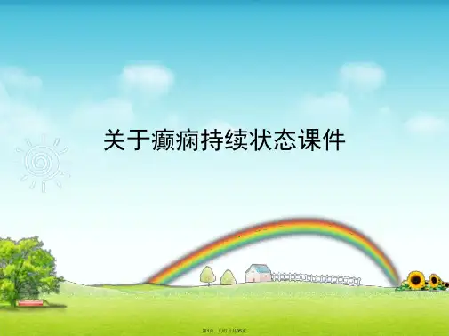 癫痫持续状态课件课件