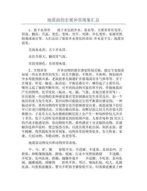地震前的宏观异常现象汇总