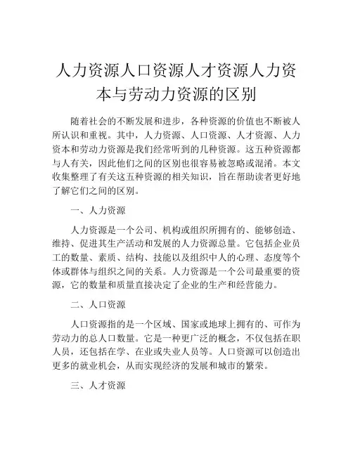人力资源人口资源人才资源人力资本与劳动力资源的区别