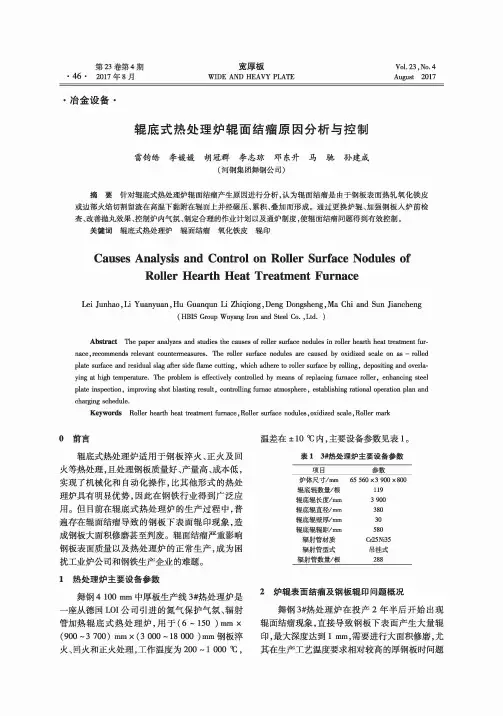 辊底式热处理炉辊面结瘤原因分析与控制