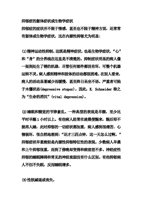 抑郁症的躯体症状或生物学症状