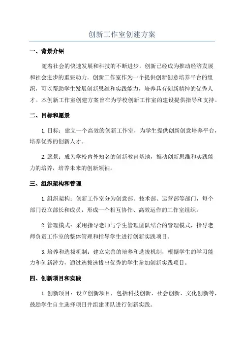 创新工作室创建方案