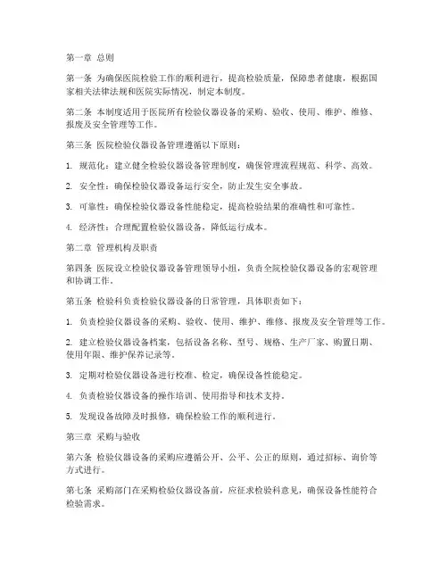 医院检验仪器设备管理制度