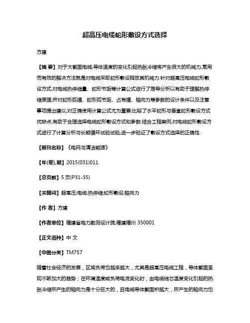 超高压电缆蛇形敷设方式选择