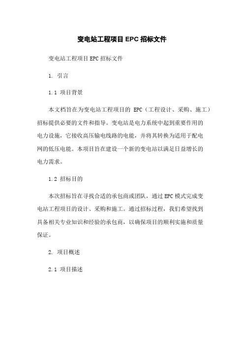 变电站工程项目EPC招标文件-无删减范文