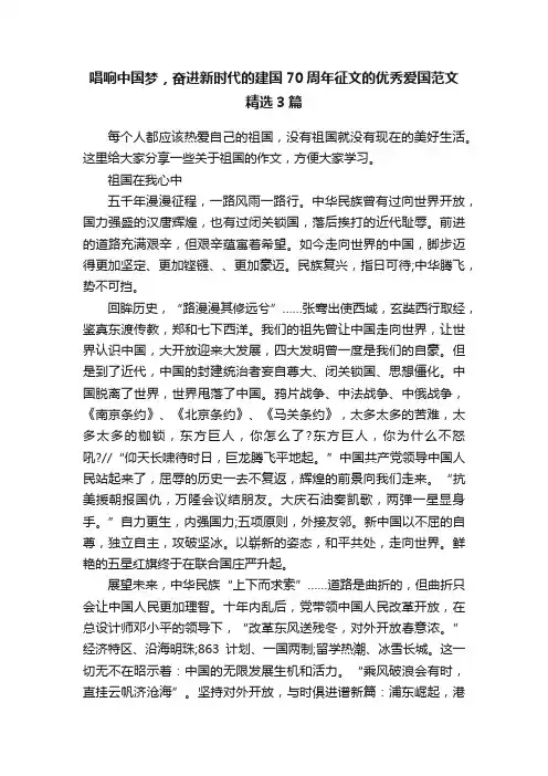 唱响中国梦，奋进新时代的建国70周年征文的优秀爱国范文精选3篇