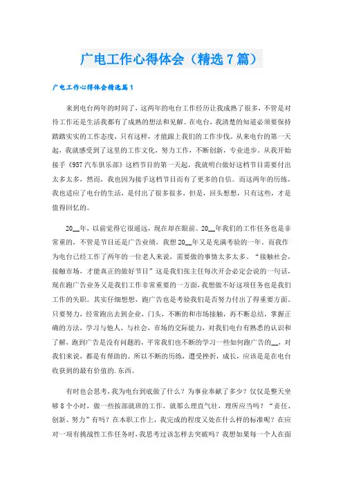 广电工作心得体会(精选7篇).doc
