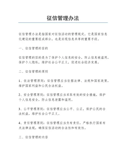 征信管理办法