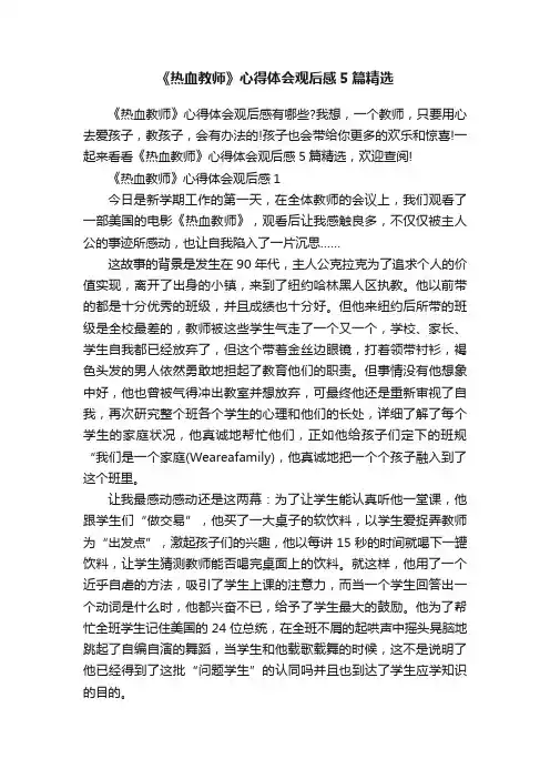 《热血教师》心得体会观后感5篇精选