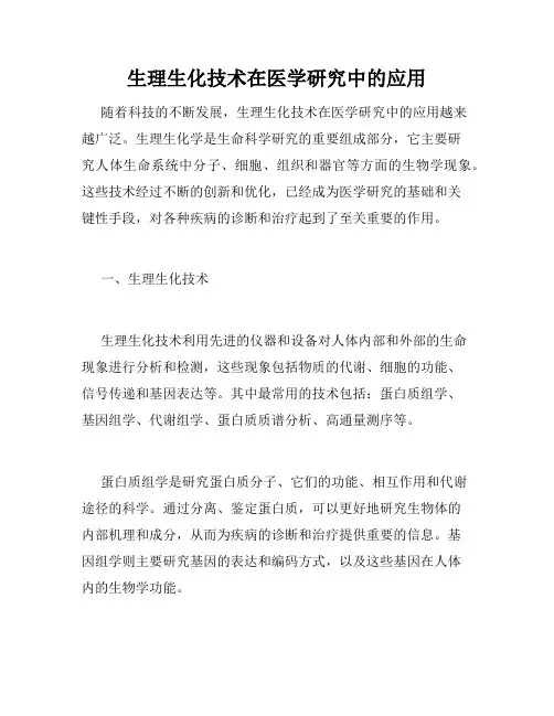 生理生化技术在医学研究中的应用