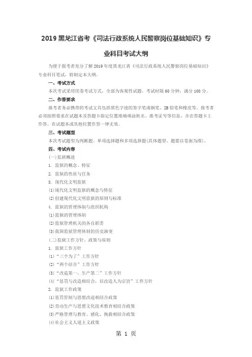 2019黑龙江省考《司法行政系统人民警察岗位基础知识》专业科目考试大纲word资料10页