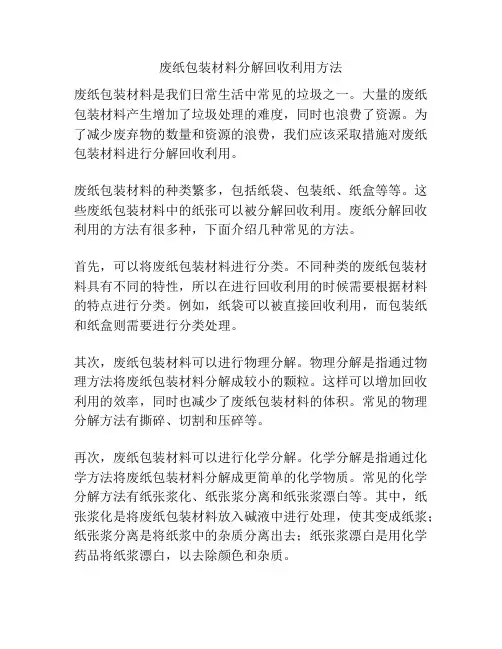 废纸包装材料分解回收利用方法