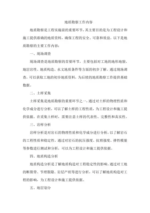 地质勘察工作内容