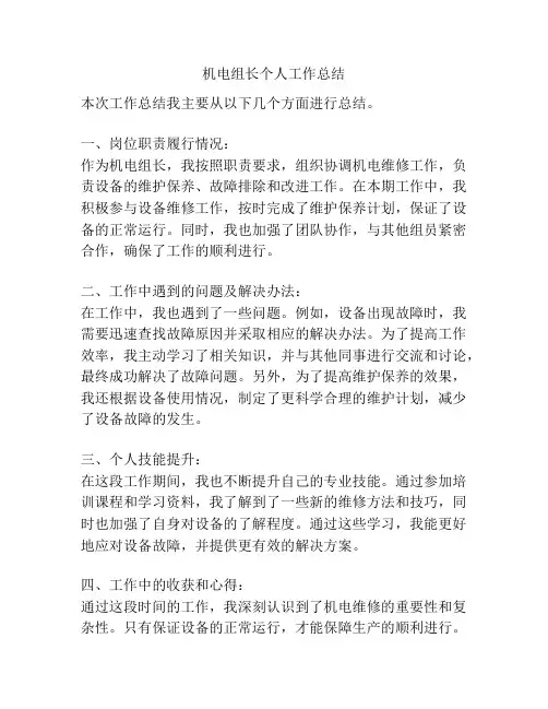 机电组长个人工作总结
