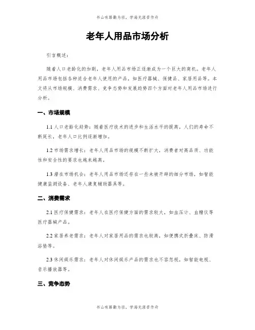 老年人用品市场分析