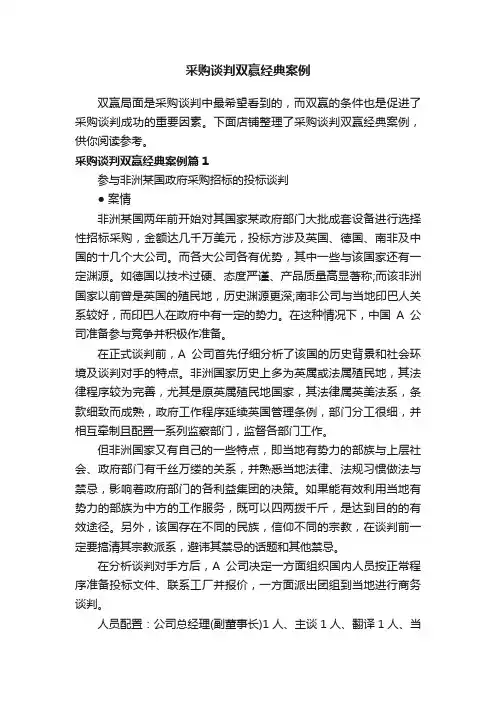 采购谈判双赢经典案例