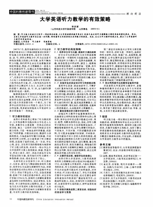 大学英语听力教学的有效策略