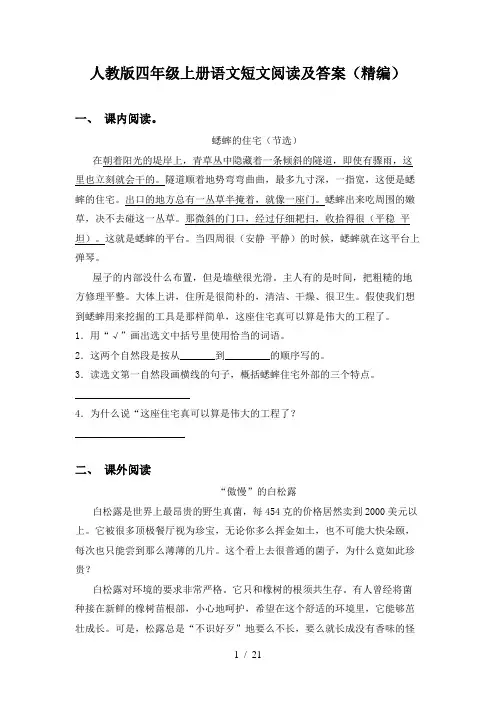 人教版四年级上册语文短文阅读及答案(精编)