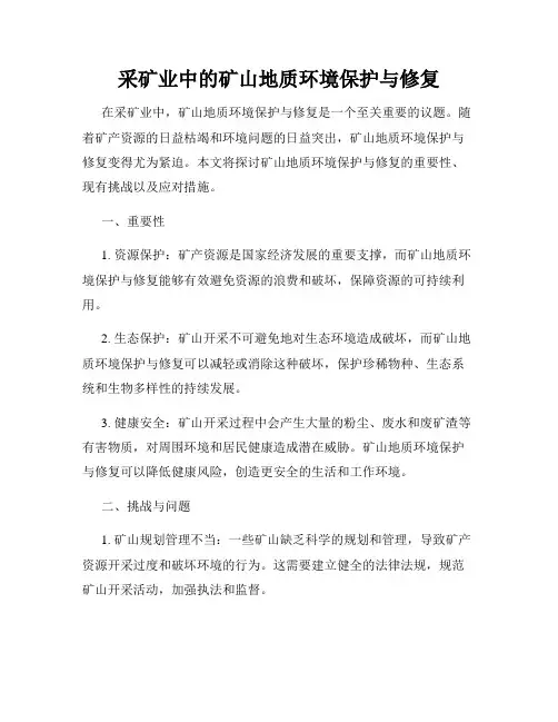 采矿业中的矿山地质环境保护与修复