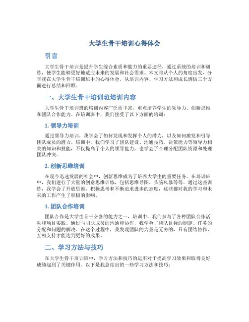 大学生骨干培训心得体会 大学生骨干培训班培训内容