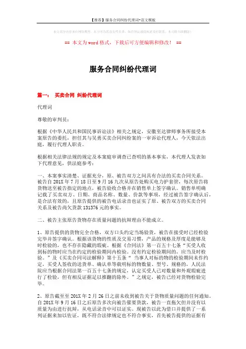 【推荐】服务合同纠纷代理词-范文模板 (8页)