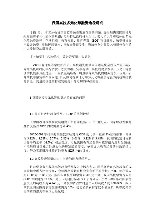 我国高校多元化筹融资途径研究