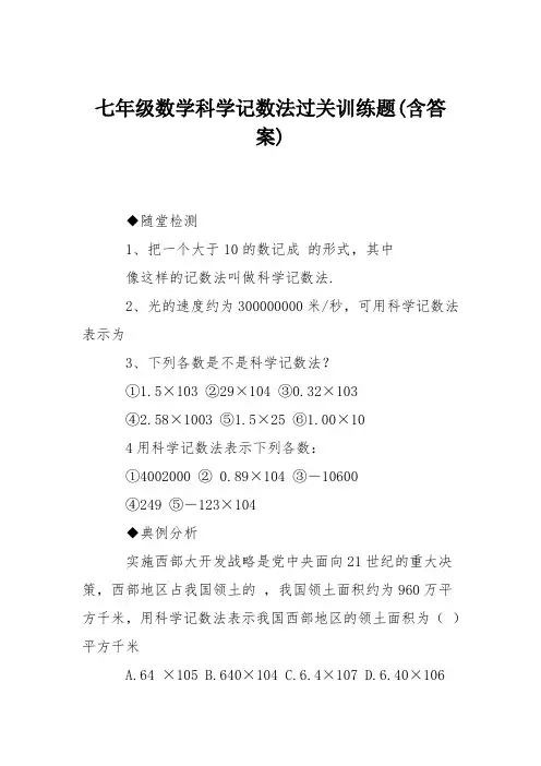 七年级数学科学记数法过关训练题(含答案)