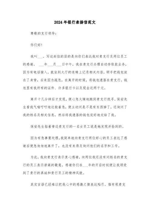 2024年银行表扬信范文（3篇）