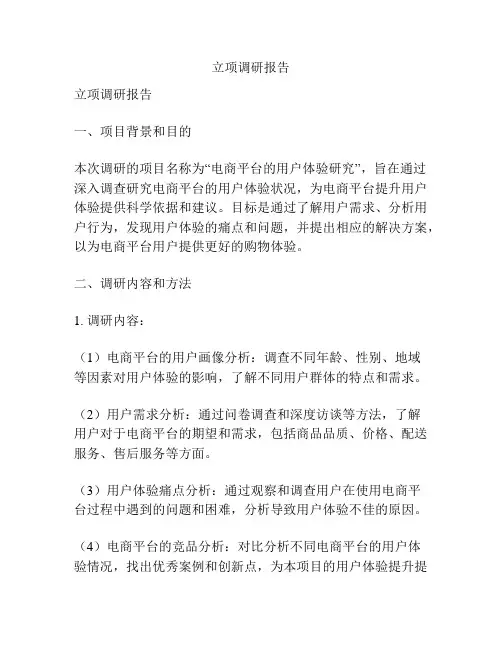 立项调研报告
